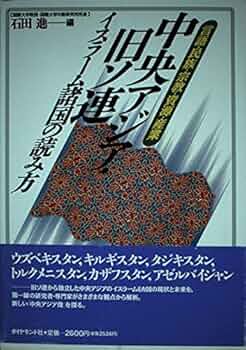 洋書 Boris Rumer (編)『中央アジア自由化の最終局面』 中央アジア・旧ソ連イスラーム諸国の読み方: 言語・民族・宗教